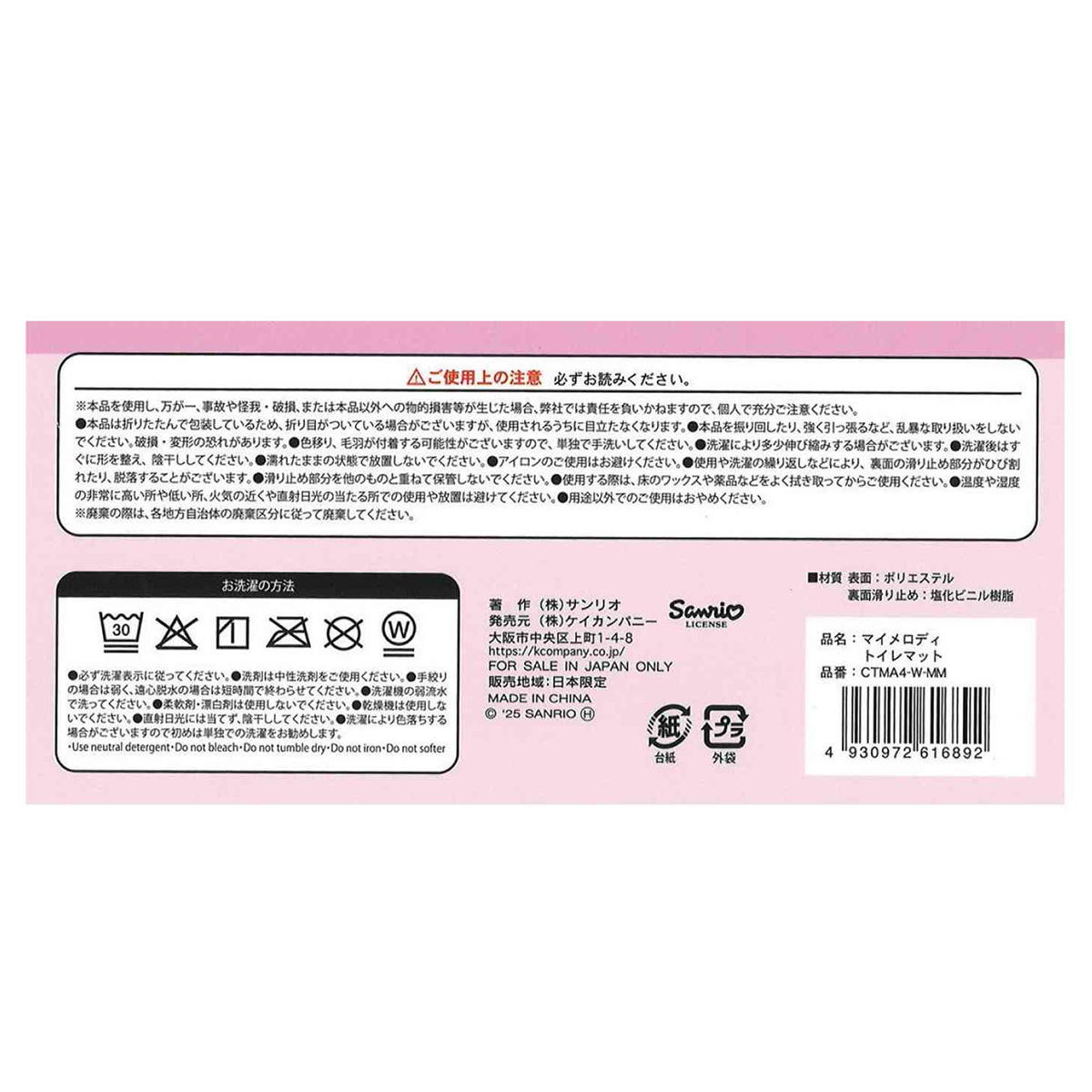 マイメロディ トイレマット 370050