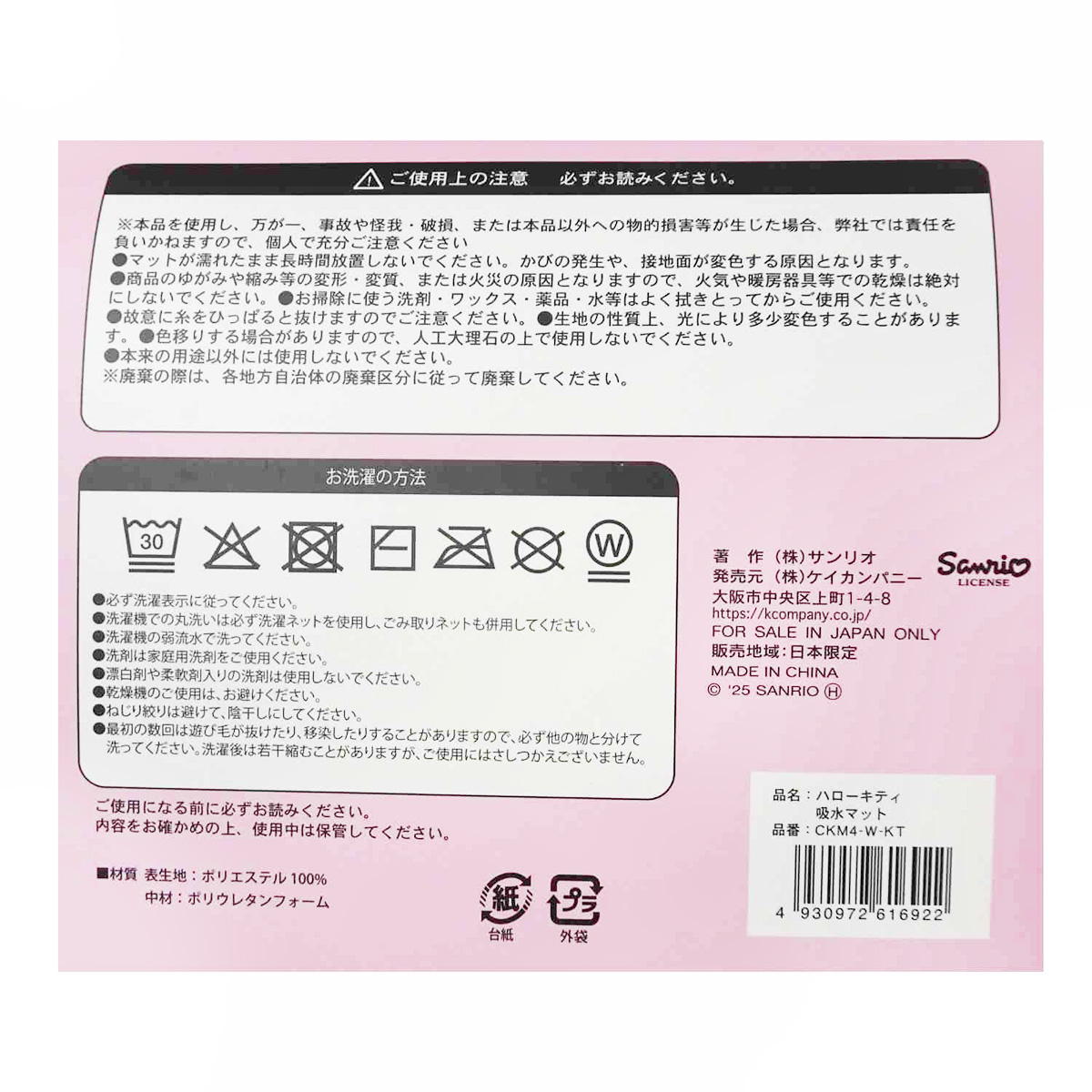 ハローキティ 吸水マット 370052