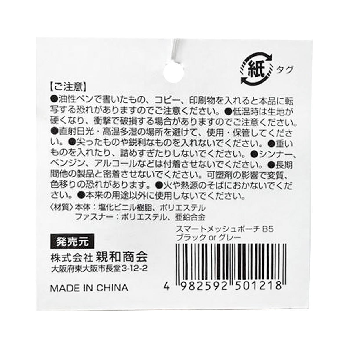 SメッシュポーチB5 ブラック&グレー 370184