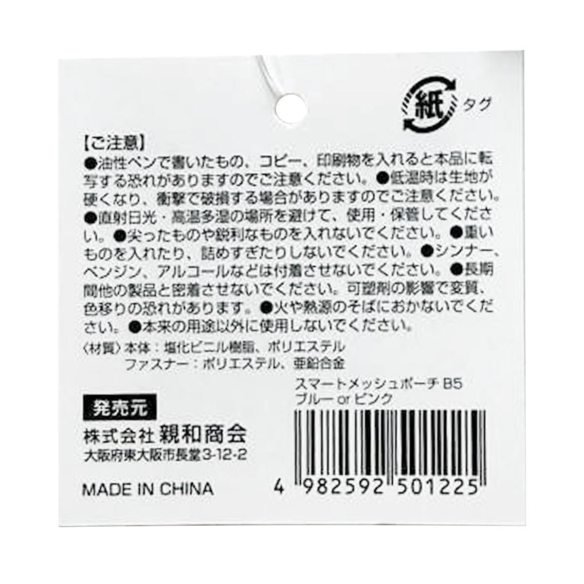 SメッシュポーチB5 ブルー&ピンク 370185