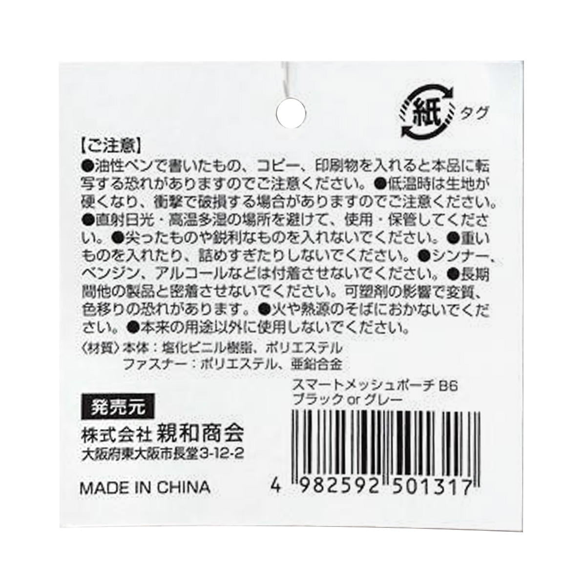 SメッシュポーチB6 ブラック&グレー 370186