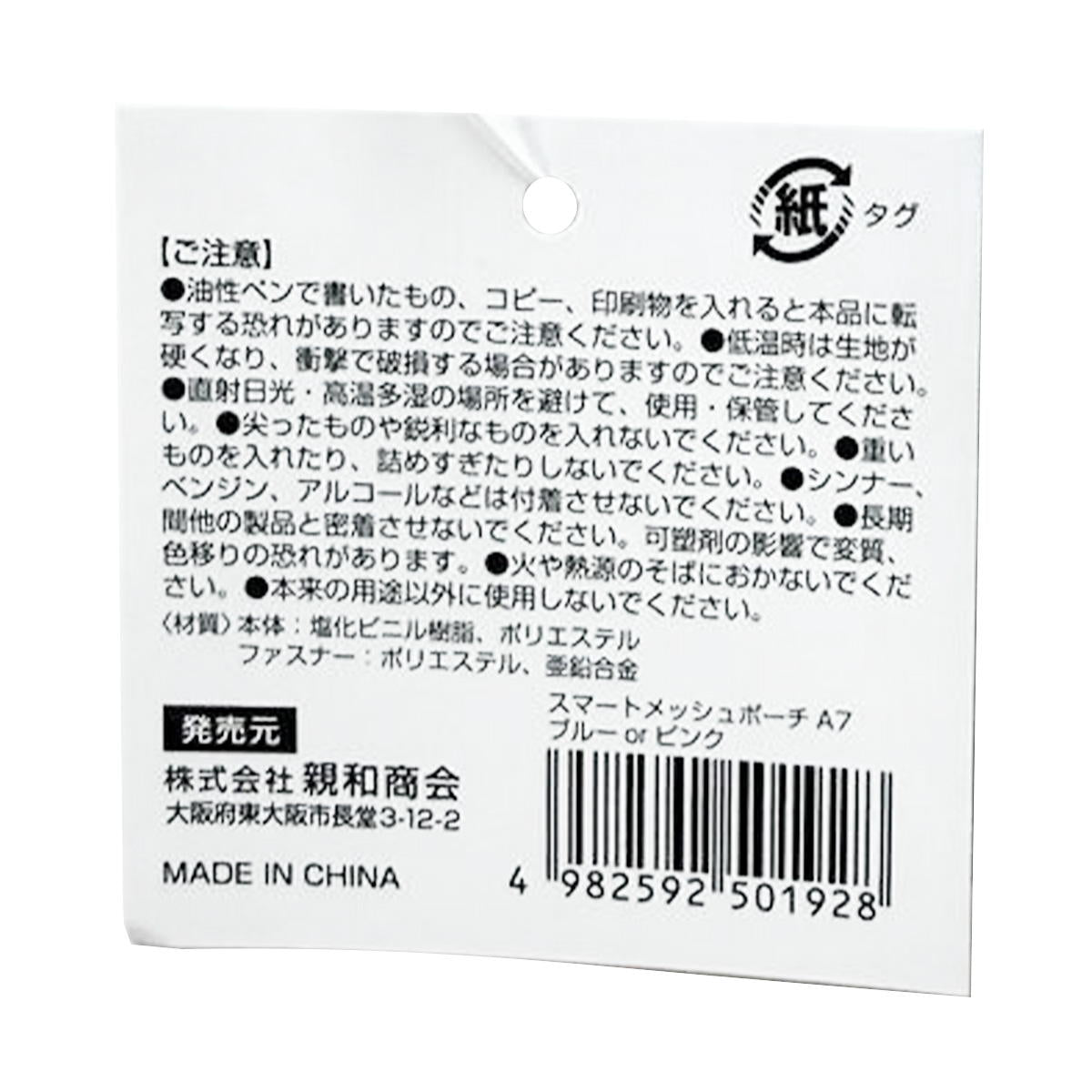 SメッシュポーチA7 ブルー&ピンク 370199