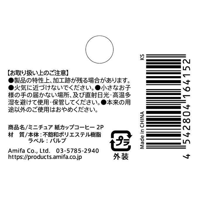 ミニチュア 紙カップコーヒー 2P 370391