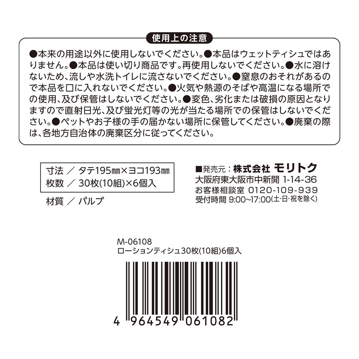 ローションティッシュ30枚（10組）6個入 370518