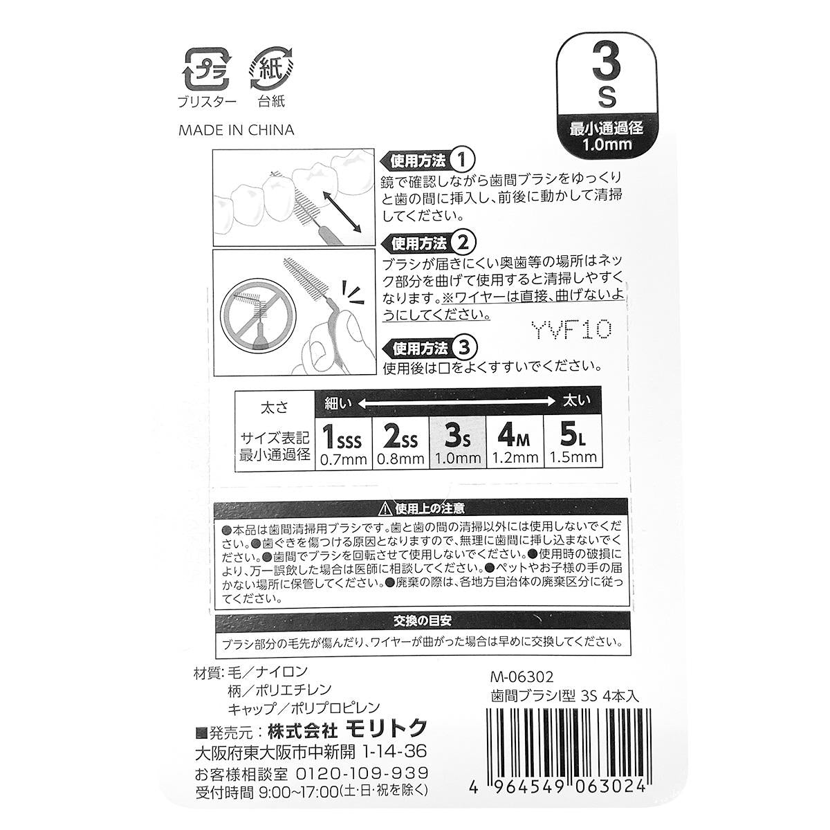 歯間ブラシ(I型）3S 4本入 370534