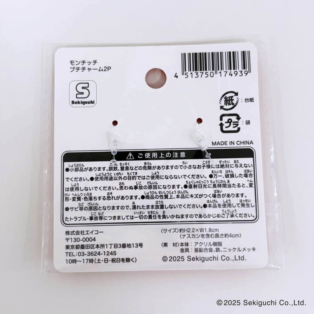 モンチッチ プチチャーム2P 370587