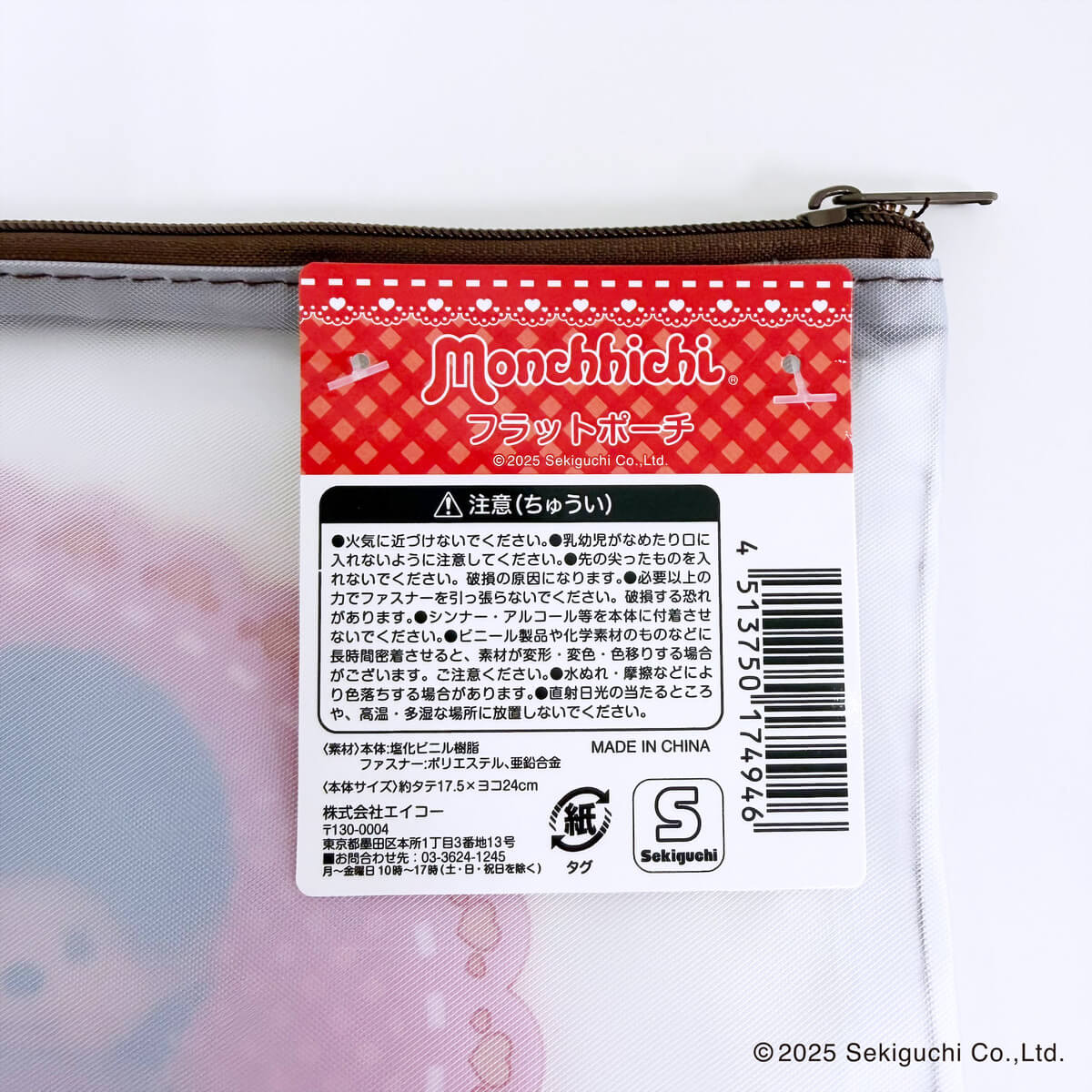 モンチッチ フラットポーチ 370590