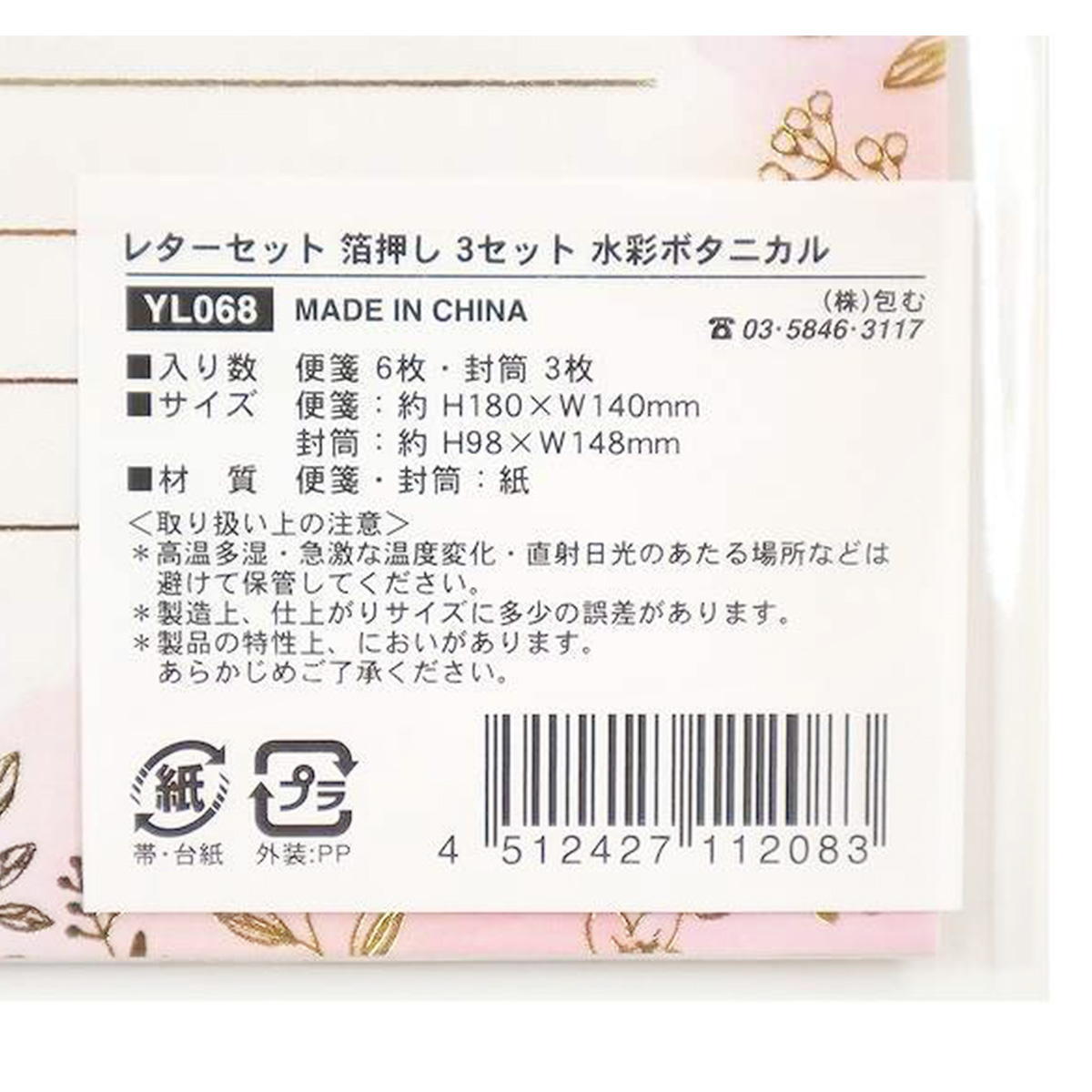 レターセット 箔押し 3セット ボタニカル 370635