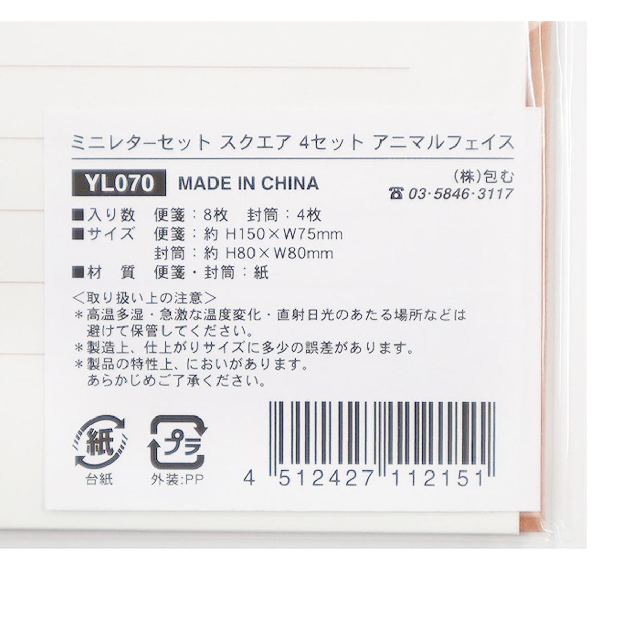 ミニレターセット 4セット アニマル 370637