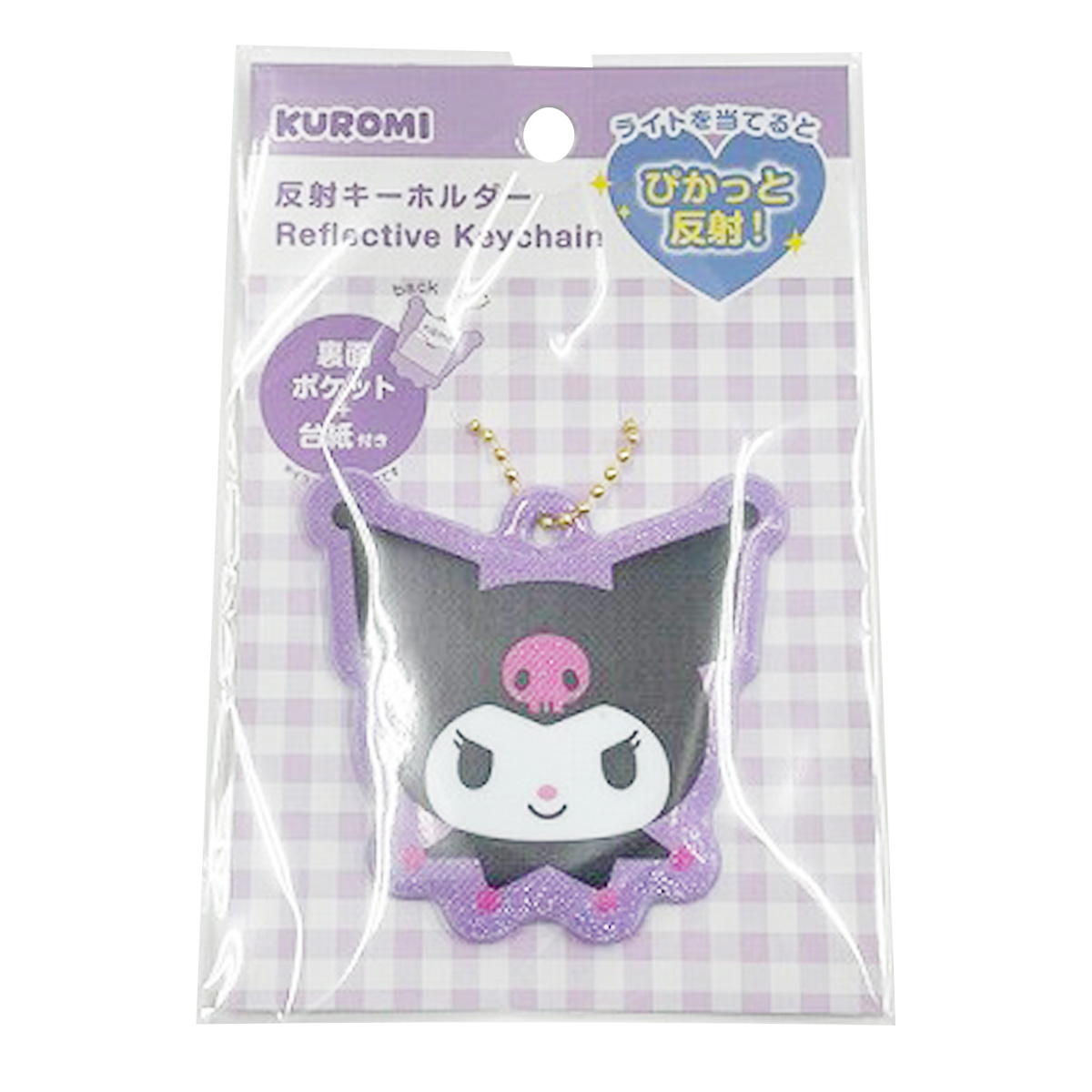 【在庫限り】クロミ 反射キーホルダー 370656