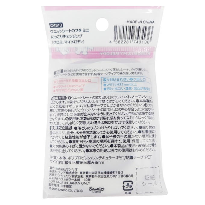 ウエットシートのフタ ミニ クロミ マイメロディ 370698