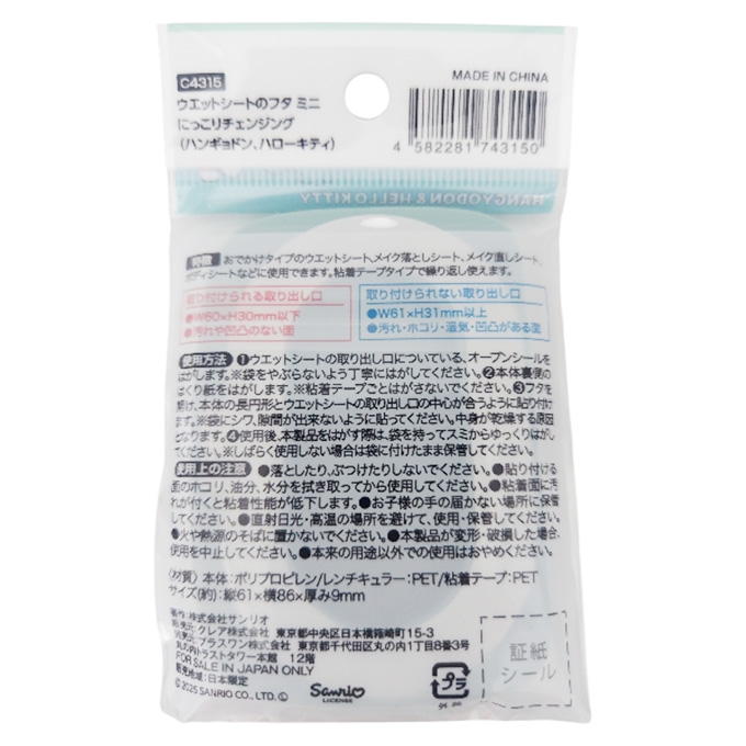 ウエットシートのフタ ミニ ハンギョドン ハローキティ 370700