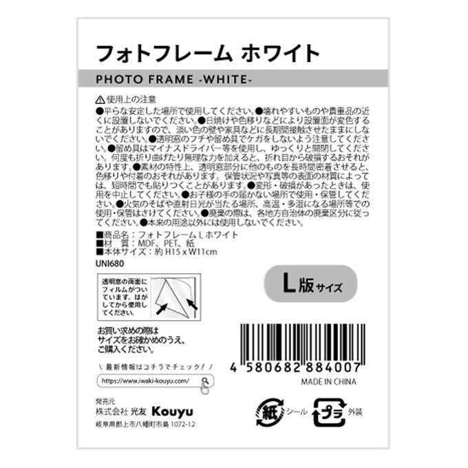 フォトフレーム L ホワイト 370793