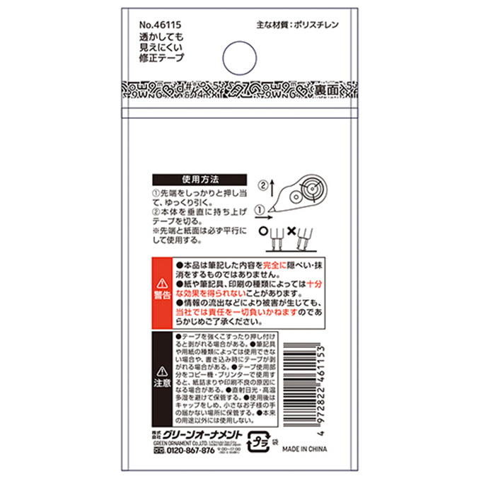 透かしても見えにくい修正テープ 370922