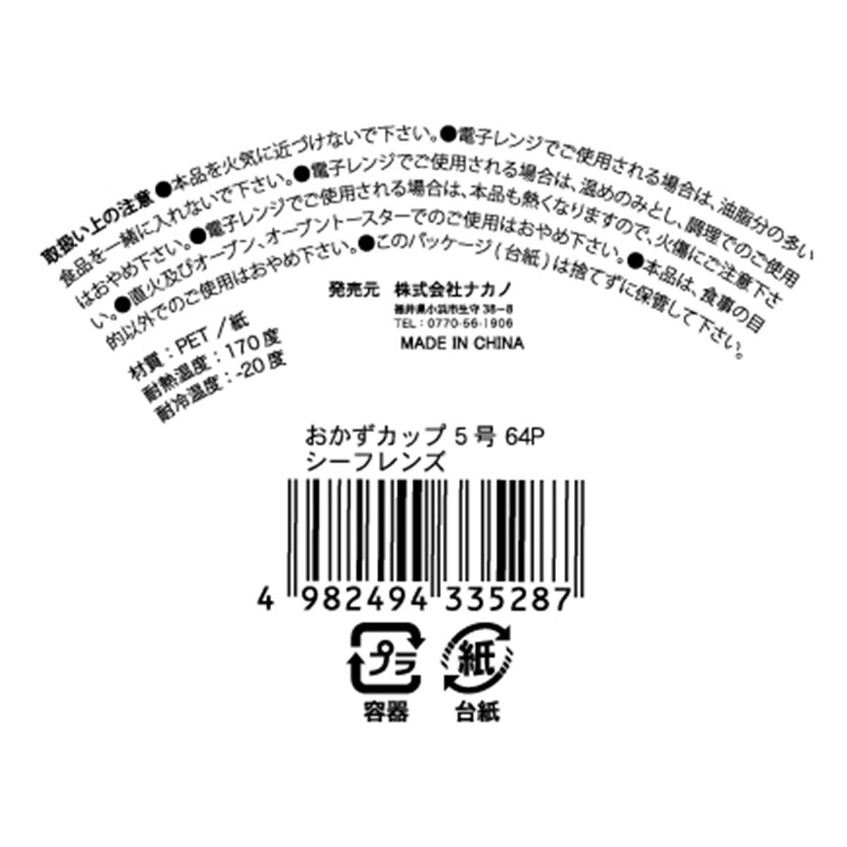 おかずカップ 5号64P シーフレンズ 370947