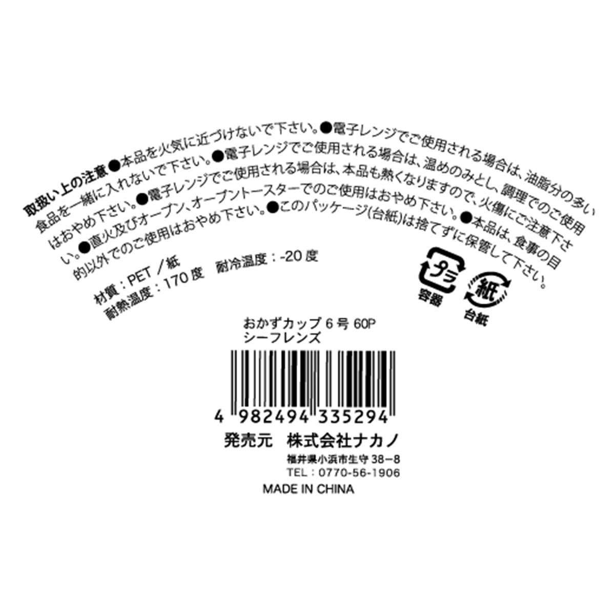 おかずカップ 6号60P シーフレンズ 370948