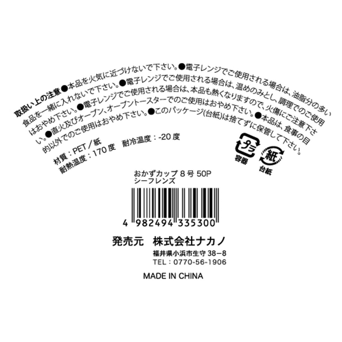 おかずカップ 8号50P シーフレンズ 370949