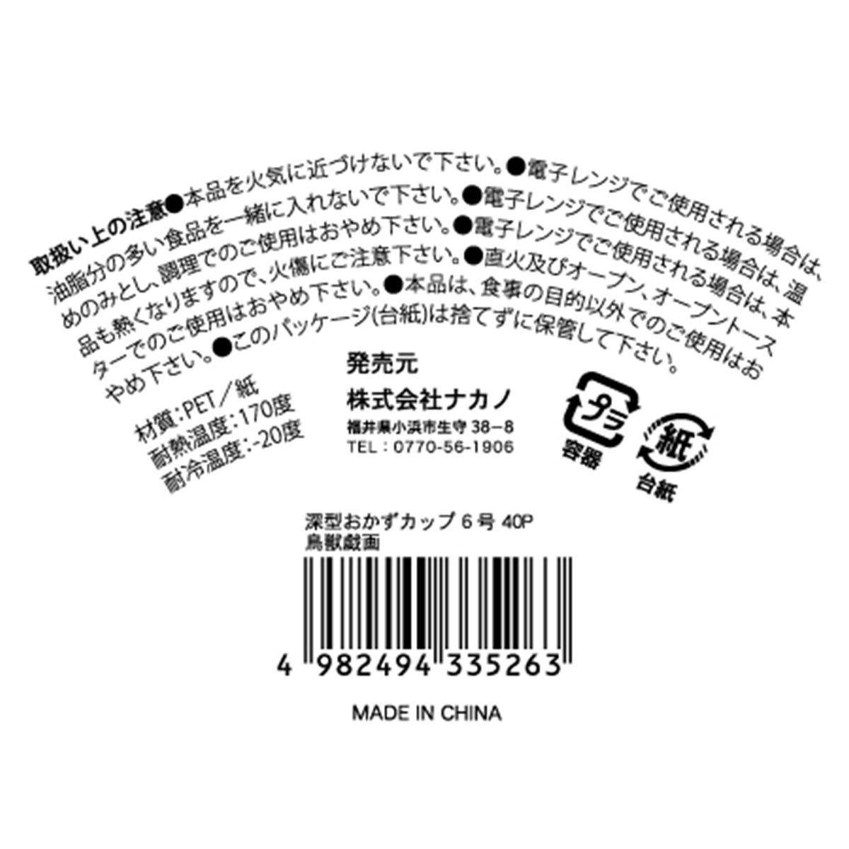 深型おかずカップ 6号40P 鳥獣戯画 370950