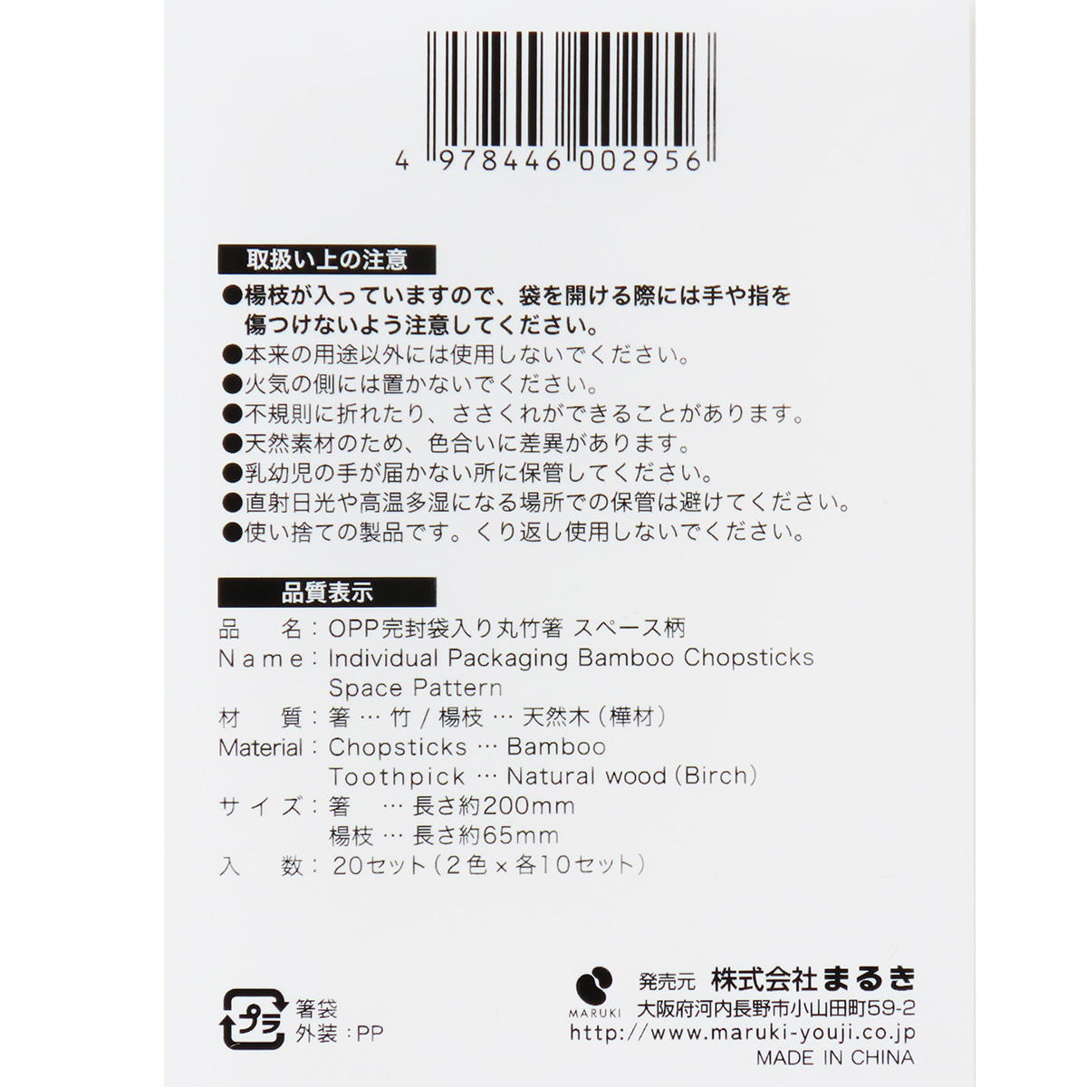 OPP完封袋入り丸竹箸 スペース柄 20本 370954