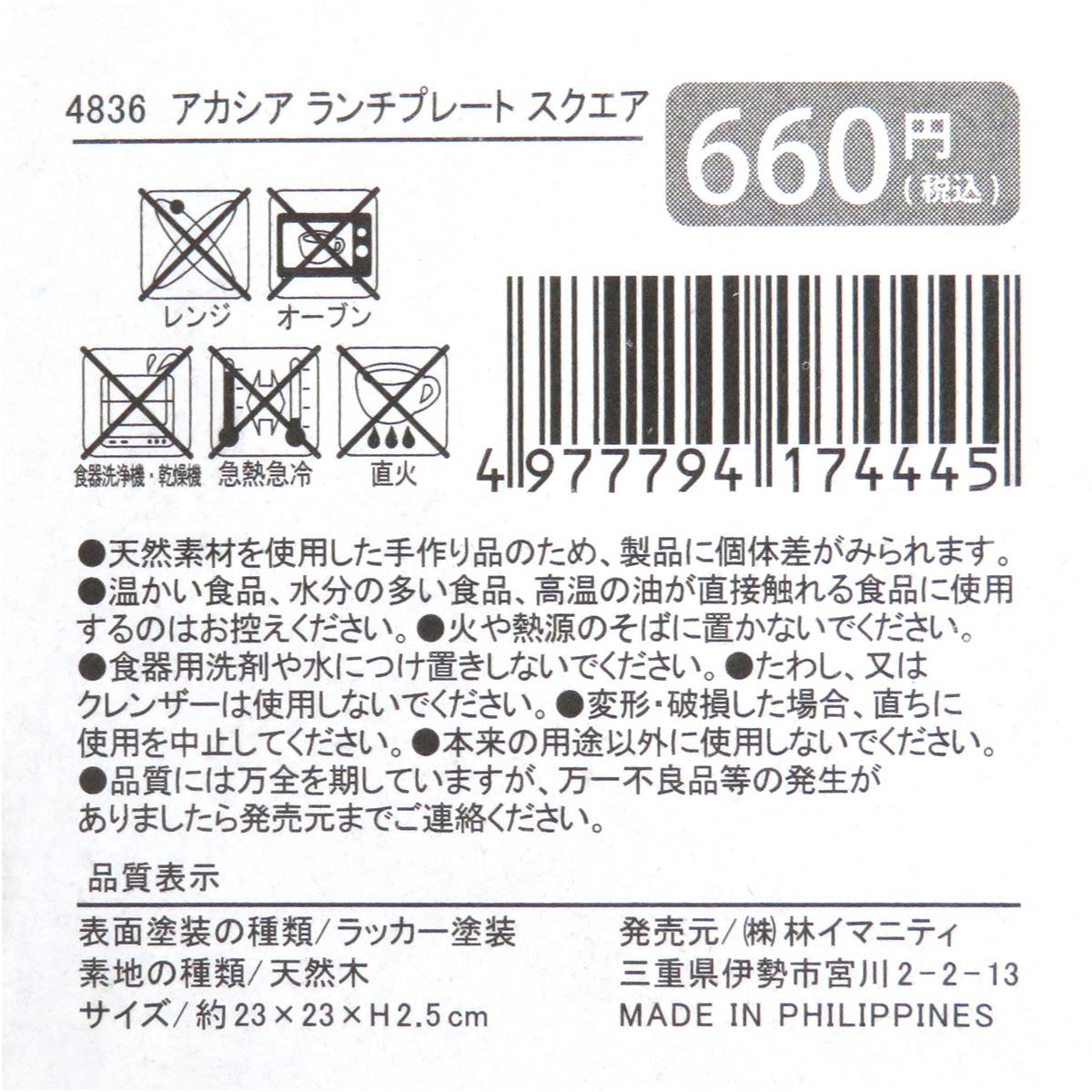 アカシア ランチプレート スクエア 371184