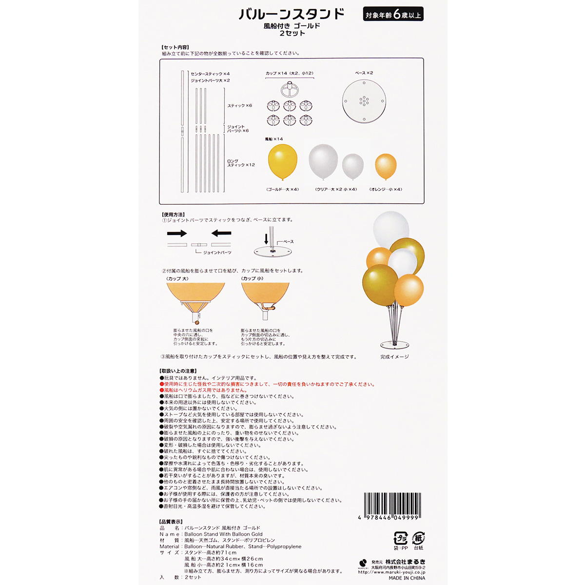 バルーンスタンド 風船付き 2セット 371190