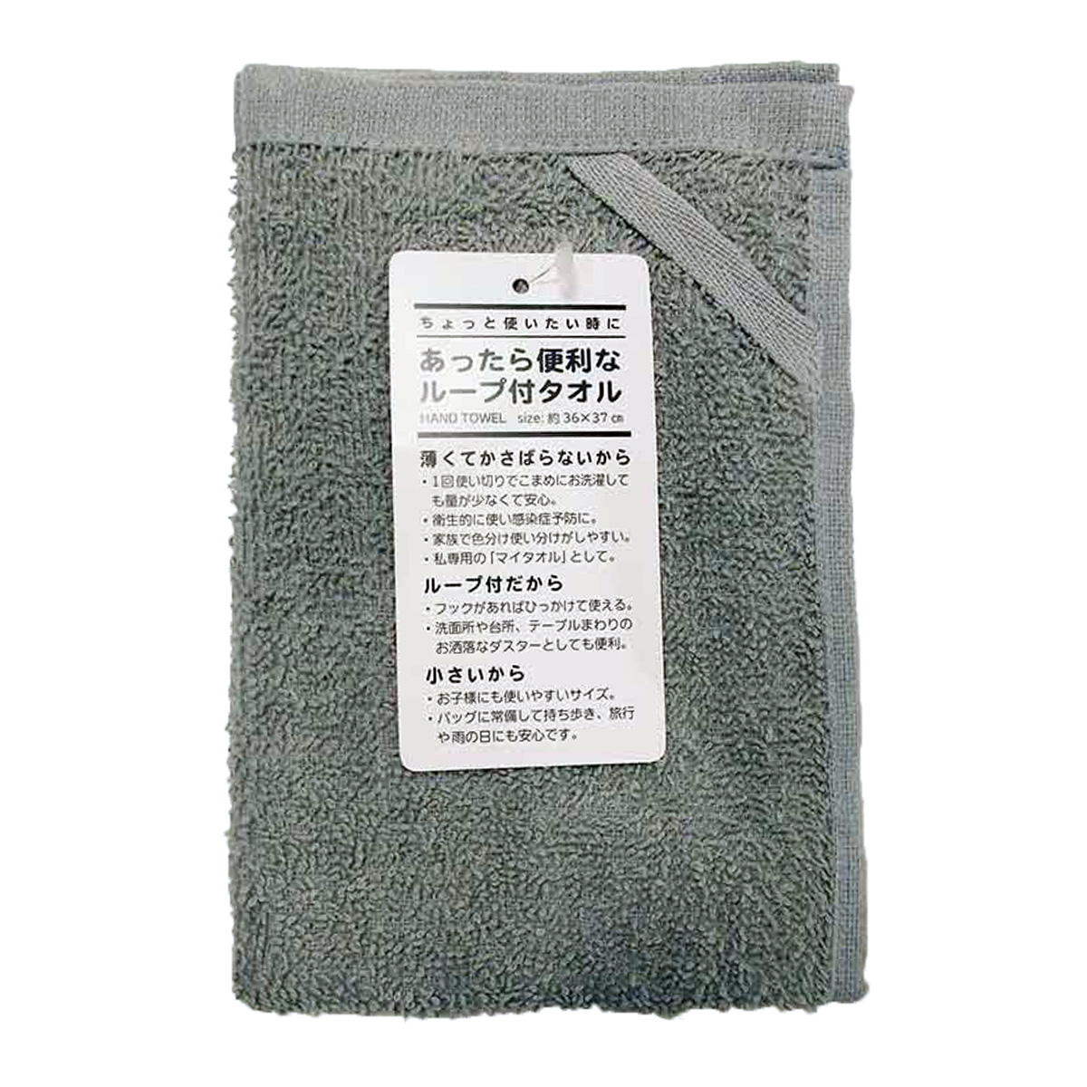 あったら便利なループ付きタオルグレー 371240