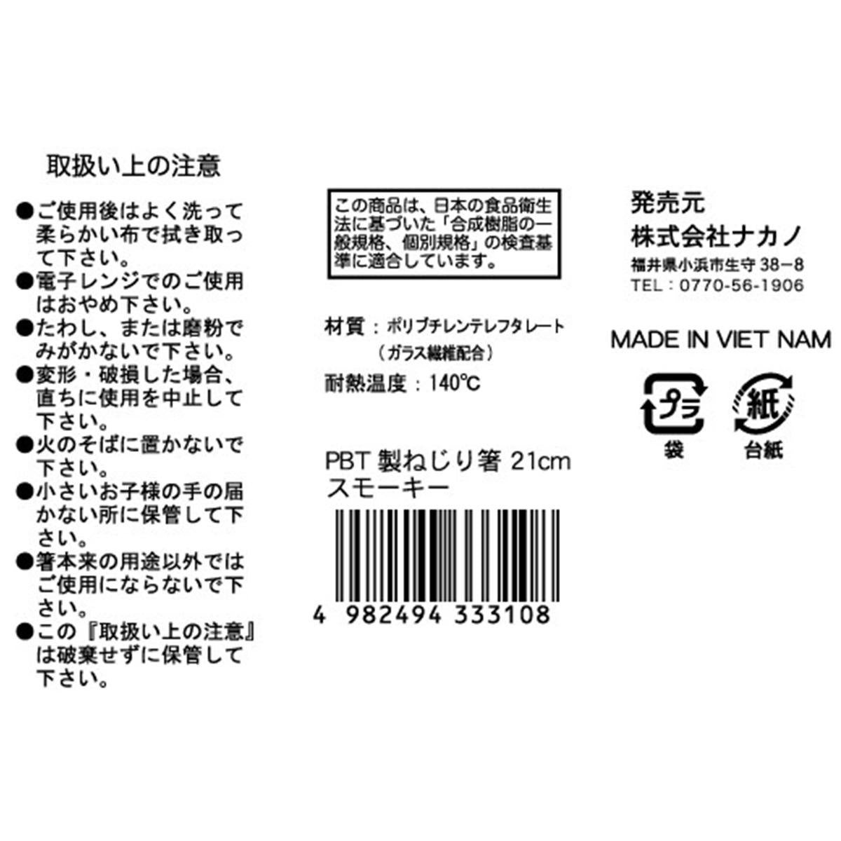 PBT製ねじり箸21cm スモーキー 371269