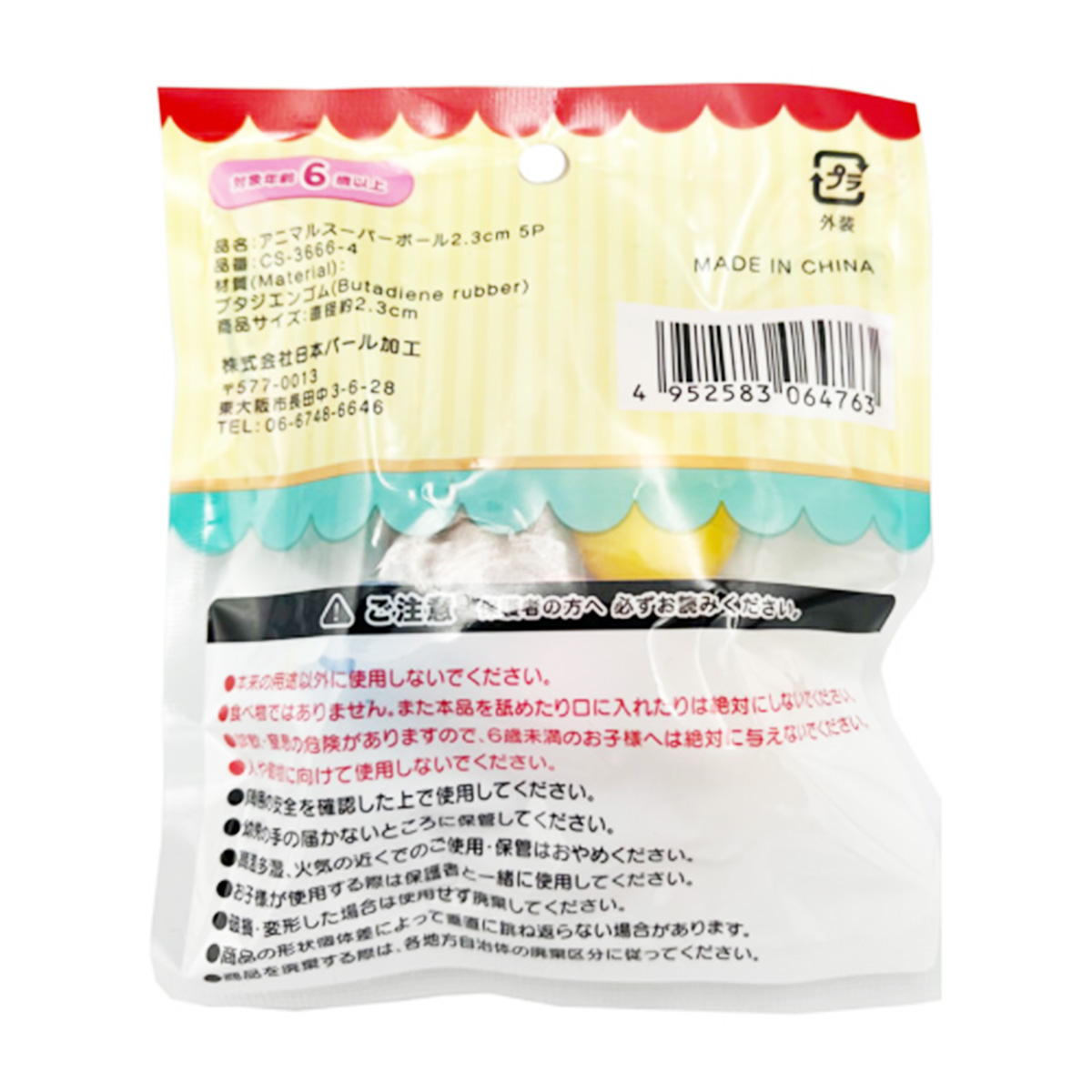 スーパーボール アニマル 5P 371309