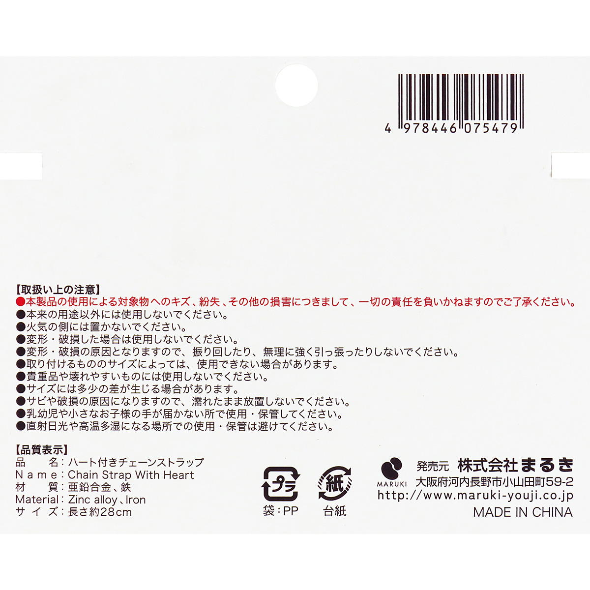 ハート付きチェーンストラップ28cm 371338