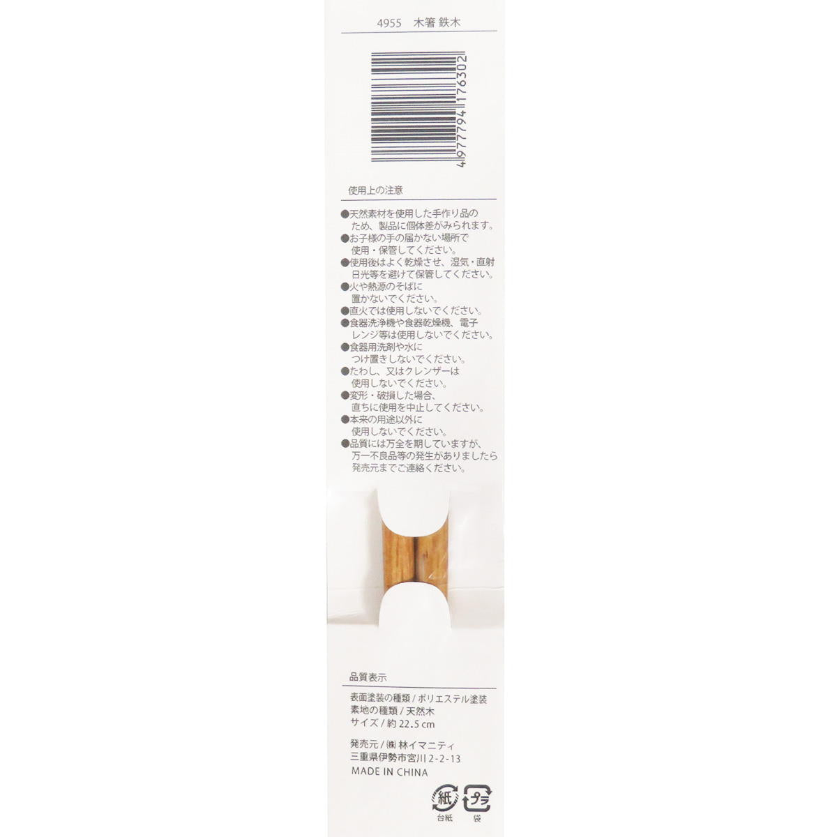 木箸 鉄木 約22.5cm 371343