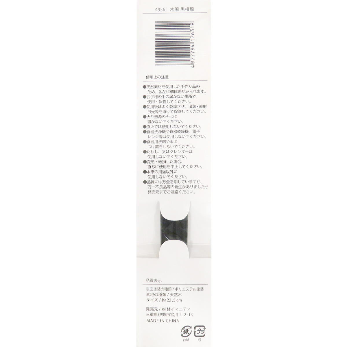 木箸 黒檀風 約22.5cm 371344