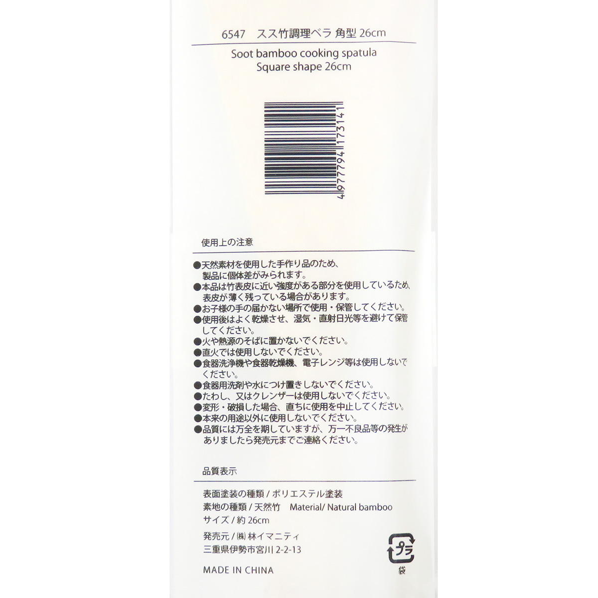 スス竹調理ベラ 角型 26cm 371410