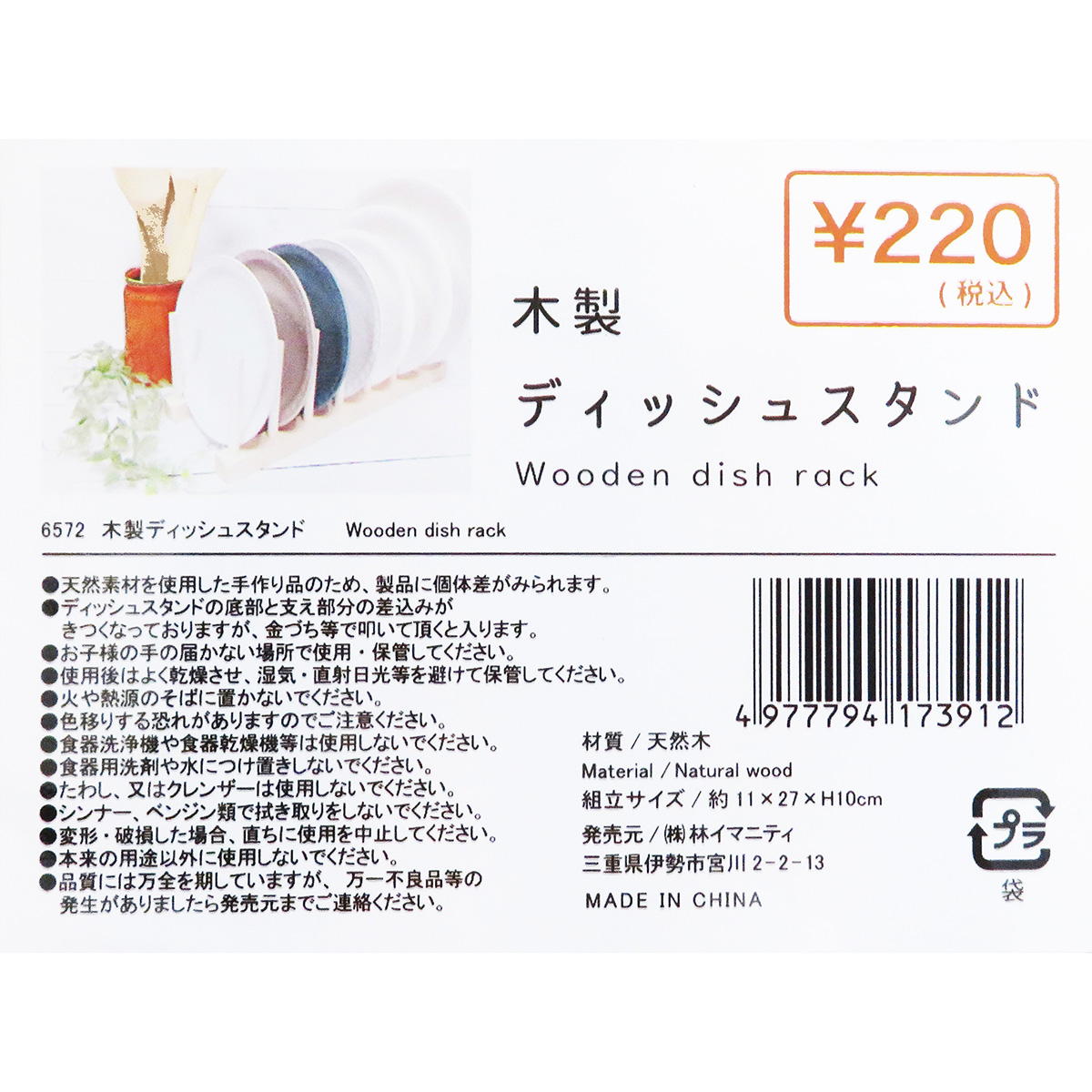 木製ディッシュスタンド 371414