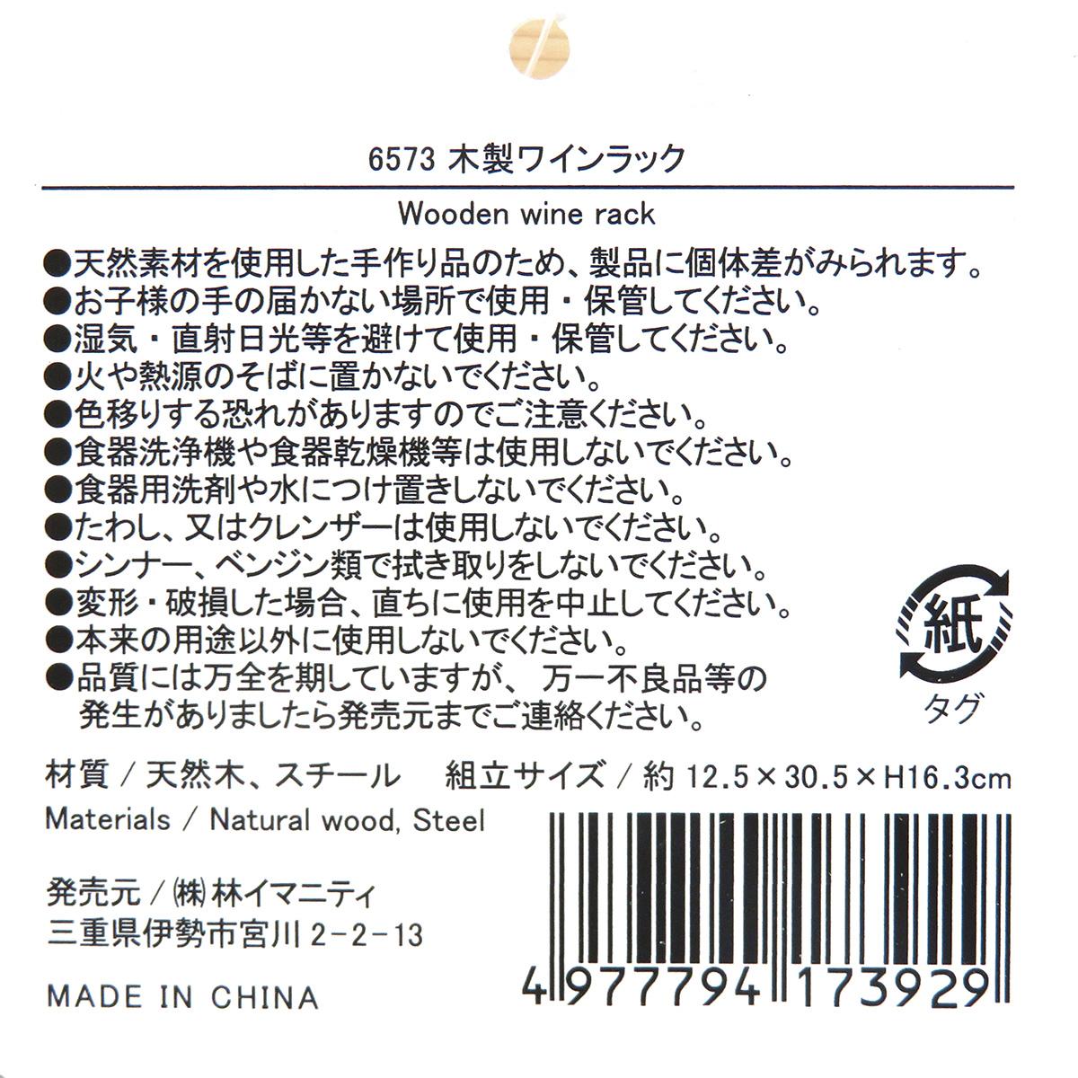 木製ワインラック 371415