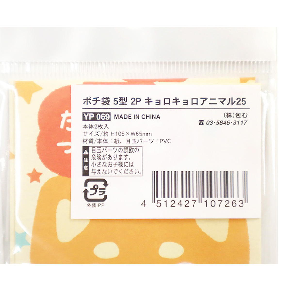 OUTLET】ポチ袋 5型 2P キョロキョロアニマル25 371460