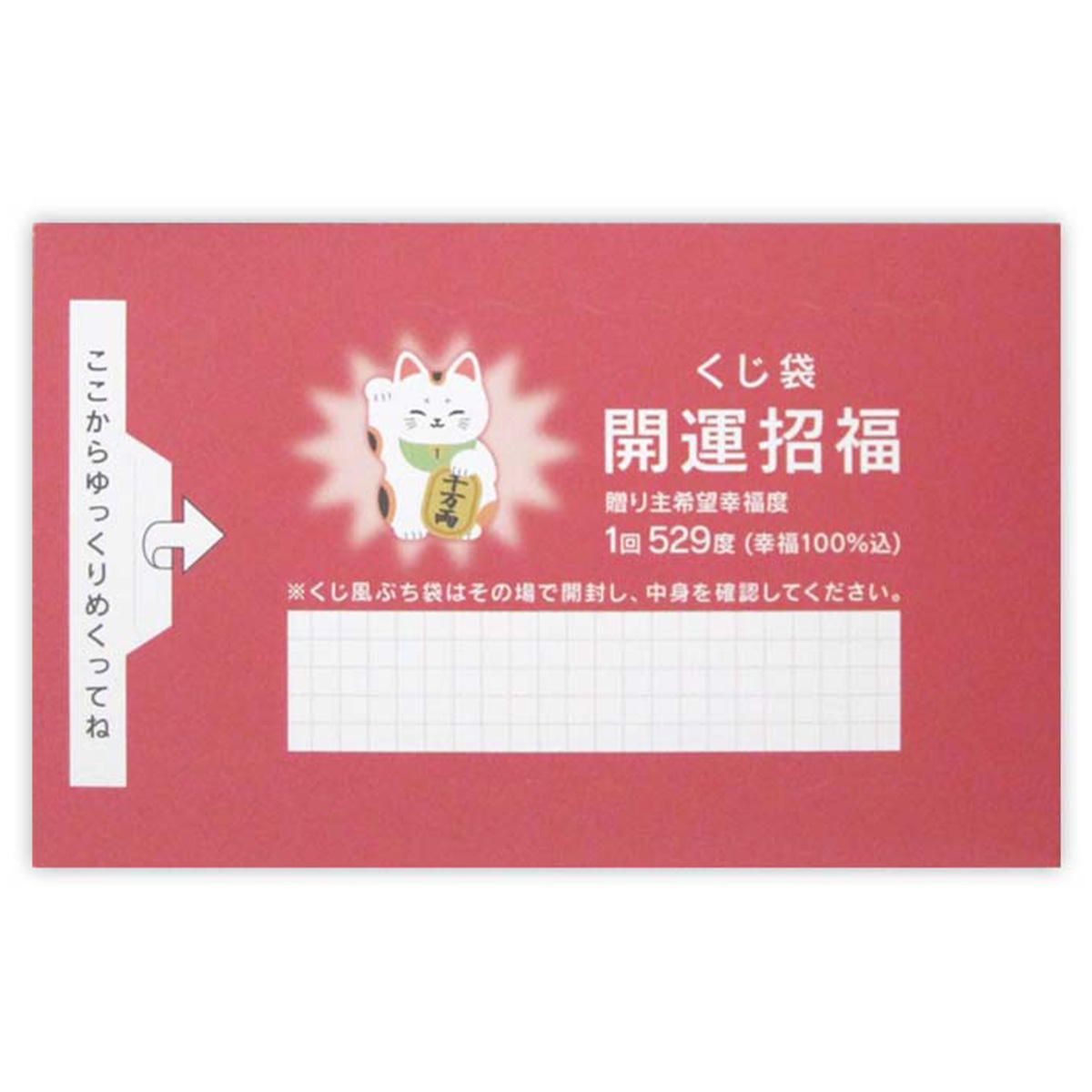 在庫限り】ぷち袋 くじ風 5枚 371469