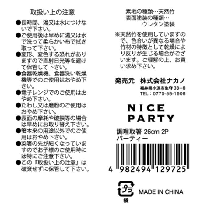 調理取箸 26cm 2P パーティー 371863