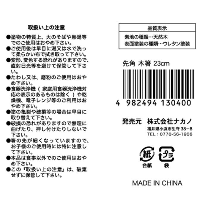 先角 木箸 23cm 371864