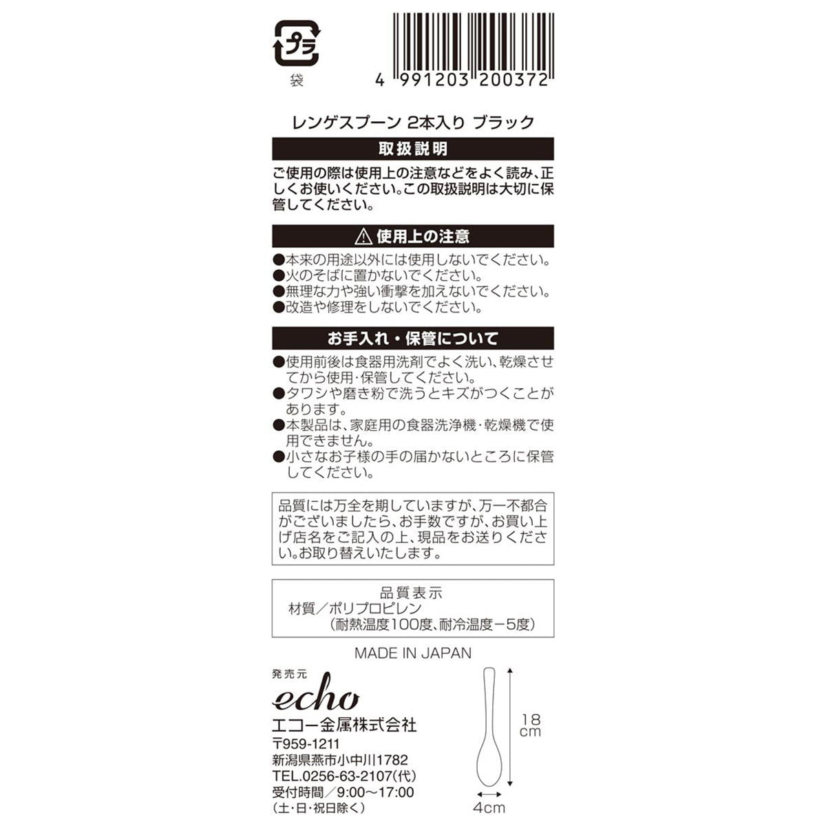 レンゲスプーン 2本入り ブラック 372018