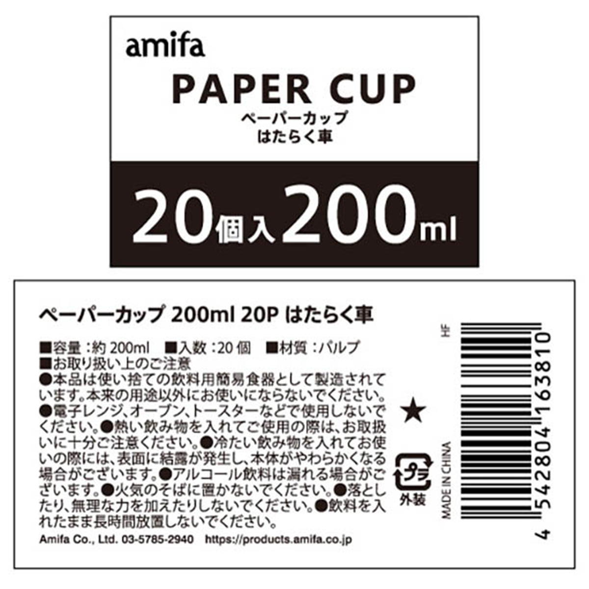 ペーパーカップ 200ml 20P はたらく車 372088
