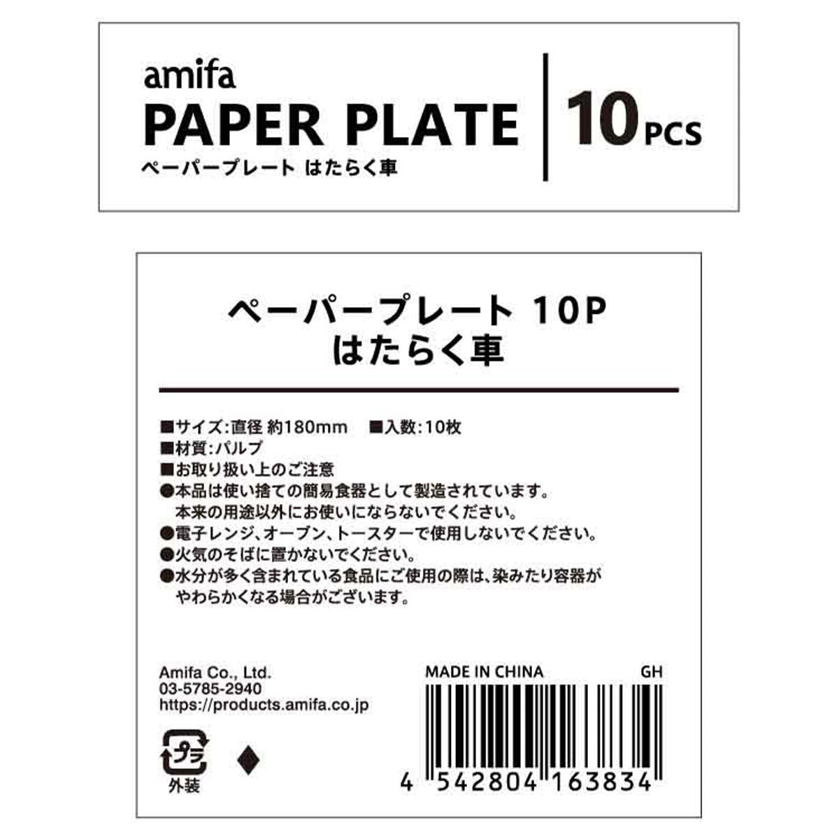 ペーパープレート 10P はたらく車 372089