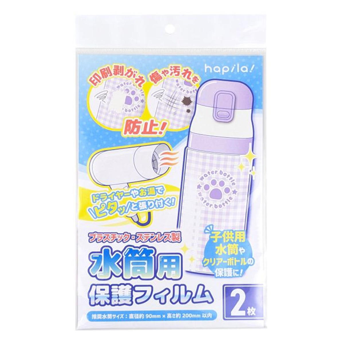 水筒用保護フィルム 2枚 372115