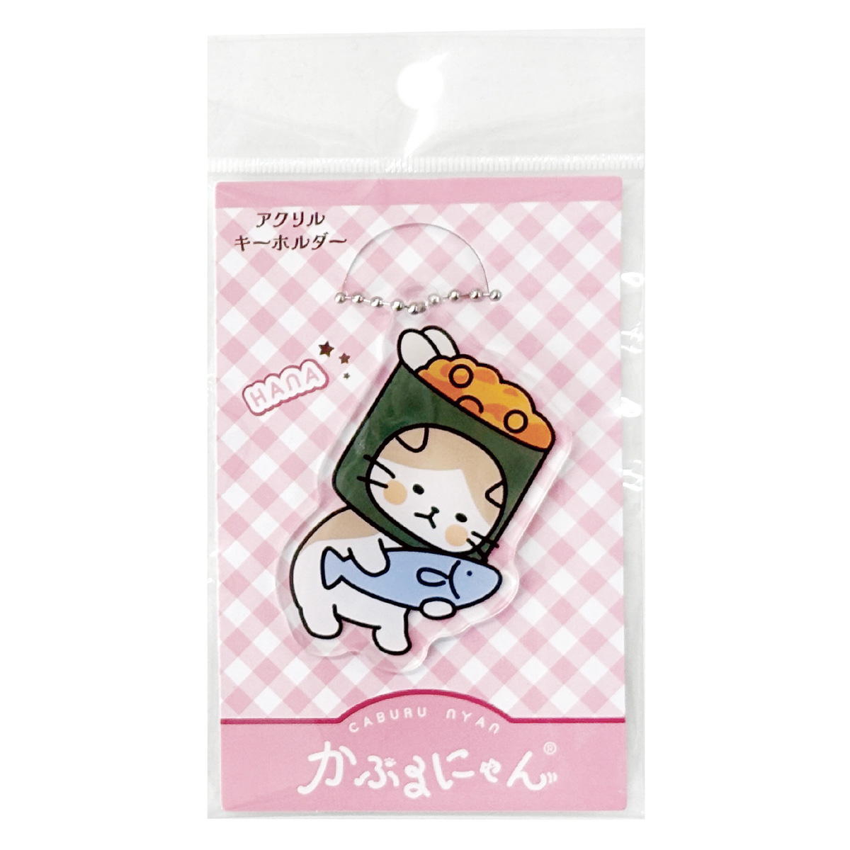 かぶるにゃん アクリルキーホルダーハナ 372182
