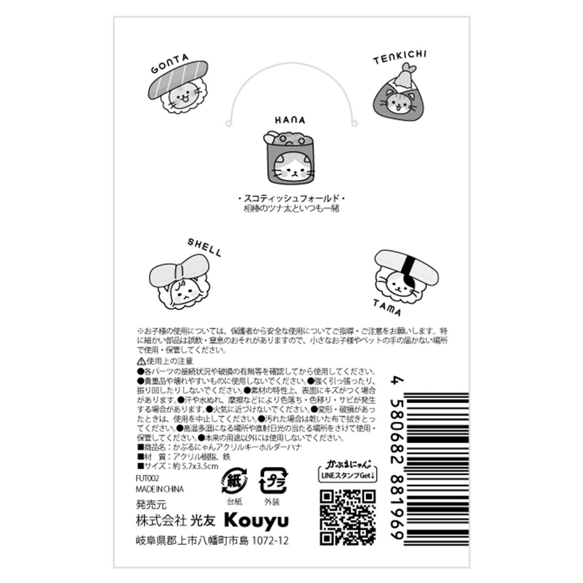 かぶるにゃん アクリルキーホルダーハナ 372182