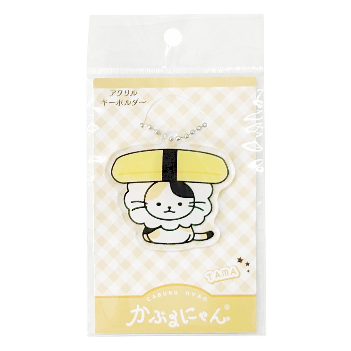 かぶるにゃん アクリルキーホルダーたま 372184