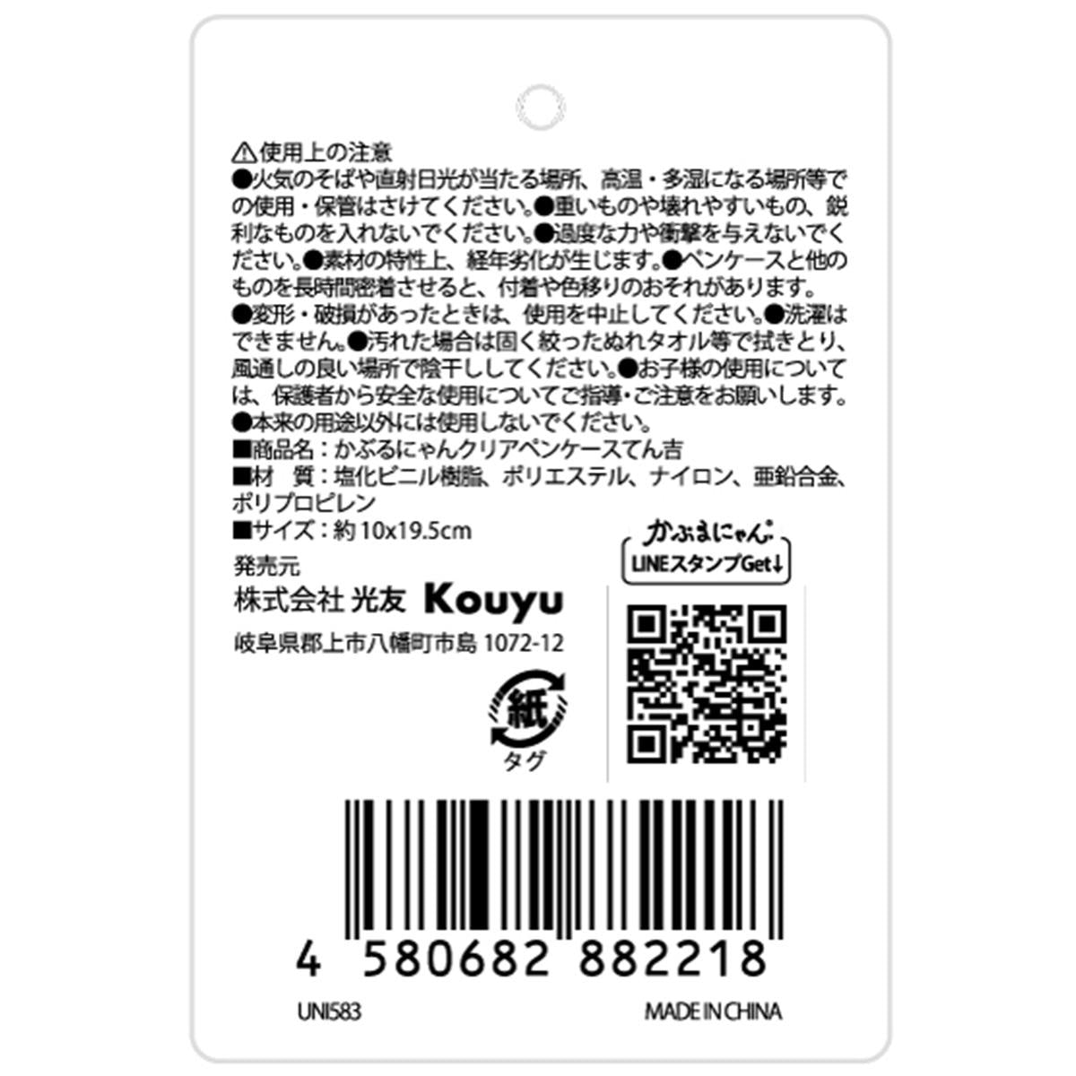 かぶるにゃん クリアペンケースてん吉 372196