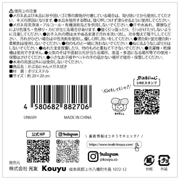 かぶるにゃんメガネ拭き 372251