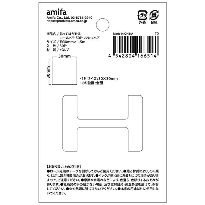 貼ってはがせる ロールメモ 50片 おやつベア 372264