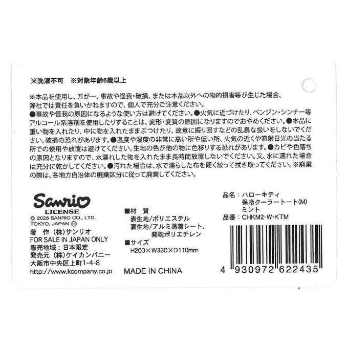 キティ保冷クーラートート M ミント 372266