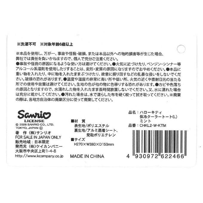 キティ保冷クーラートート L ミント 372269